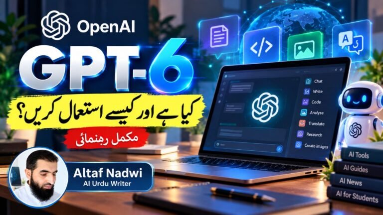 GPT-6 کیا ہے اوراسے کیسے استعمال کریں ؟ مکمل تفصیلات اور جامع رہنمائی کے ساتھ