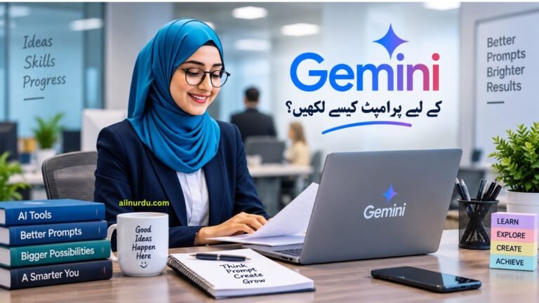 جیمنائی (Gemini) کے لیے پرامپٹ لکھنے کا بہترین طریقہ ؟