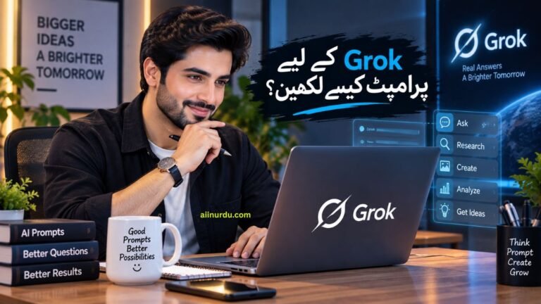 گروک (Grok) کے لیے پرامپٹ کیسے لکھیں؟