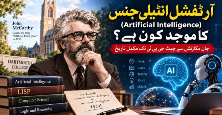 آرٹفشل انٹیلی جنس (Artificial Intelligence) کا موجد کون ہے؟