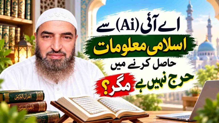اے آئی (Ai) سے اسلامی معلومات حاصل کرنے میں حرج نہیں ہے مگر ؟