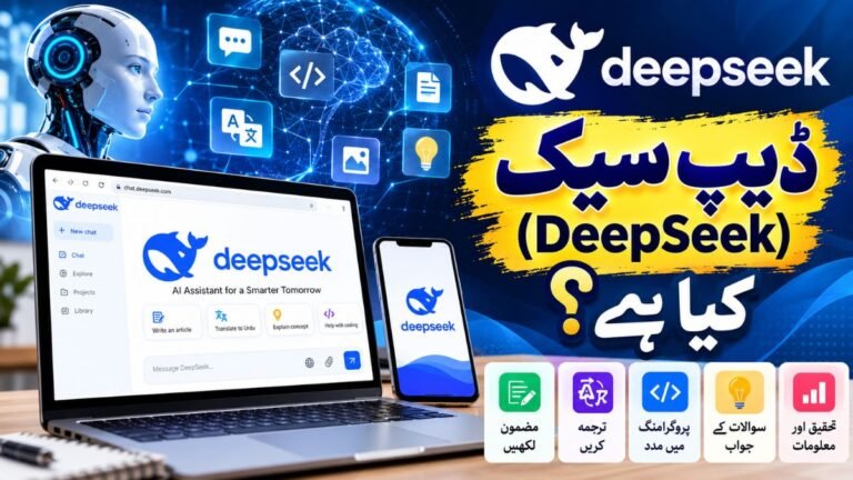 ڈیپ سیک (DeepSeek) کیا ہے؟