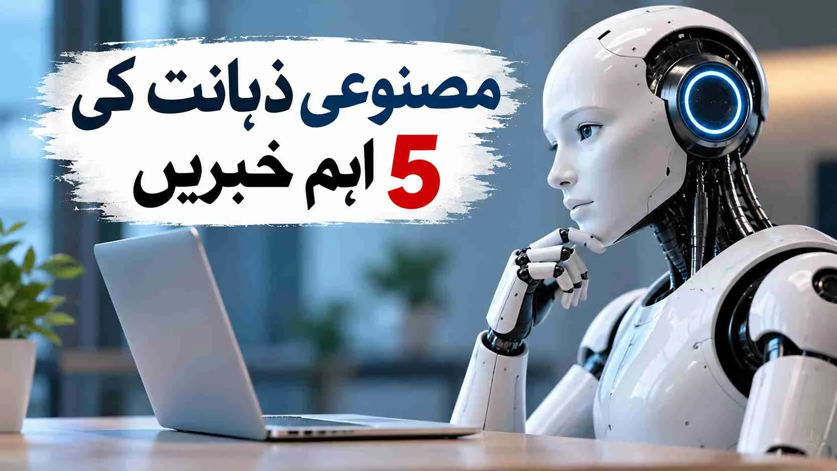 مصنوعی ذہانت کی دنیا میں 5 اہم پیش رفت
