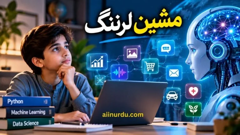 مشین لرننگ کیا ہے؟